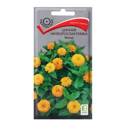 Семена цветов Цинния низкорослая Румба Жёлтая, 0,1гр