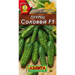 0701A Огурец Соловей F1 0,3 г