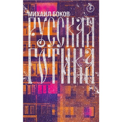 Эксмо Михаил Боков "Русская готика"