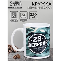 Кружка керамическая с сублимацией «23 февраля», 320 мл