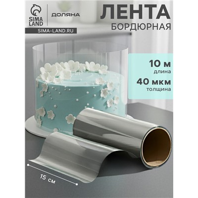 Лента ацетатная для обтяжки тортов Доляна, 40 мкр, 150 мм×10 м, прозрачная