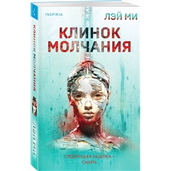 Эксмо Лэй Ми "Клинок молчания (#3)"