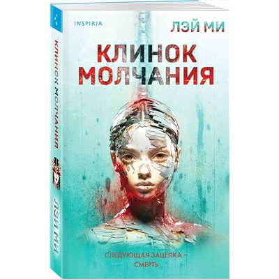 Эксмо Лэй Ми "Клинок молчания (#3)"