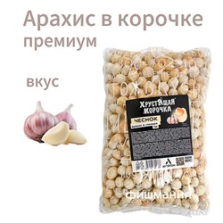 Арахис Хрустящая корочка Premium Чеснок