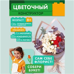 Конструктор "Букет" 299 дет., в коробке