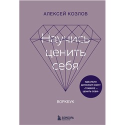 Эксмо Алексей Козлов "Научись ценить себя. Воркбук"