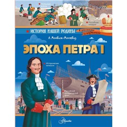 АСТ Монвиж-Монтвид А.И. "Эпоха Петра I"