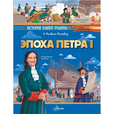 АСТ Монвиж-Монтвид А.И. "Эпоха Петра I"