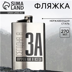 Фляжка «Сегодня я за», 270 мл, серебристая