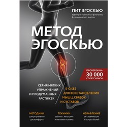 Эксмо Пит Эгоскью "Метод Эгоскью. Серия мягких упражнений и продуманных растяжек E-CISES для восстановления мышц, связок и суставов"