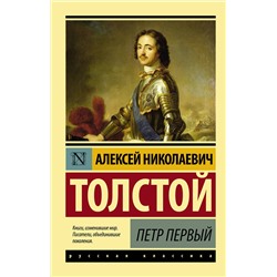 АСТ Алексей Николаевич Толстой "Петр Первый"