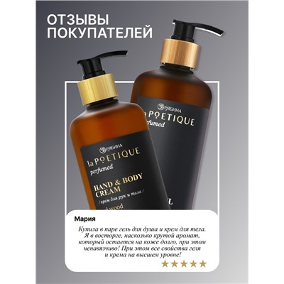 Крем для рук и тела парфюмированный, аромат Oud wood, 300 мл, laPOETIQUE