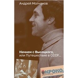 АСТ Андрей Молчанов "Начнем с Высоцкого, или Путешествие в СССР..."