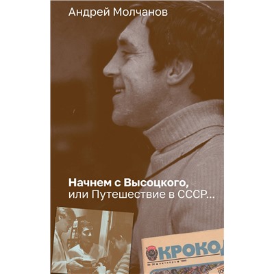 АСТ Андрей Молчанов "Начнем с Высоцкого, или Путешествие в СССР..."