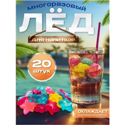 Многоразовый лёд для охлаждения напитков "Звездочки" 20шт, ~2,5см