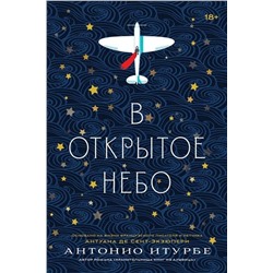 Эксмо Антонио Итурбе "В открытое небо [основано на жизни писателя и летчика Антуана де Сент-Экзюпери]"