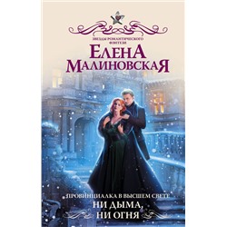 369147 АСТ Елена Малиновская "Провинциалка в высшем свете. Ни дыма, ни огня"