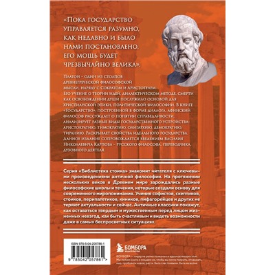 Эксмо Платон "Государство. Платон"