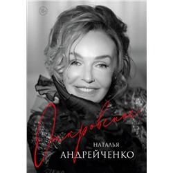 Эксмо Наталья Андрейченко "Откровение. Автобиография Натальи Андрейченко"