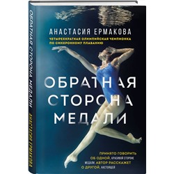 Эксмо Анастасия Ермакова "Обратная сторона медали"