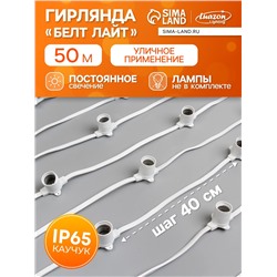 Гирлянда «Белт-лайт» 50 м, IP65, 2W, белая каучуковая нить, шаг 40 см, Е27 (без ламп), 220 В