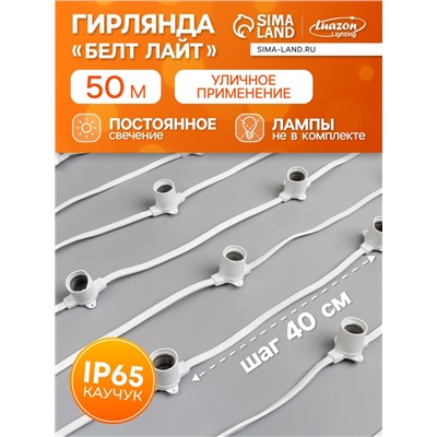 Гирлянда «Белт-лайт» 50 м, IP65, 2W, белая каучуковая нить, шаг 40 см, Е27 (без ламп), 220 В
