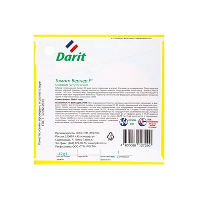 Семена Томат Вернер F1 Дарит Black Edition 12шт (400)