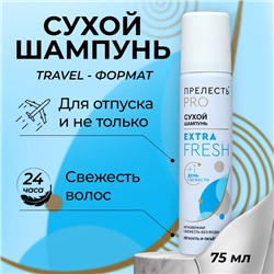 Сухой шампунь для волос "Прелесть Professional" extra fresh, 75 мл