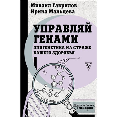 АСТ Михаил Гаврилов, Ирина Мальцева "Управляй генами: эпигенетика на страже вашего здоровья"