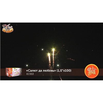 Фейерверк ЕС553 Салют да любовь (1" х 100)