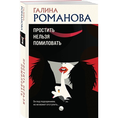 Эксмо Галина Романова "Простить нельзя помиловать"