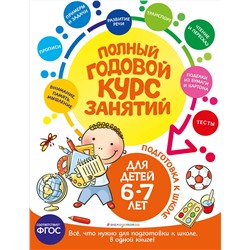 Эксмо Е. Лазарь, Е. В. Корвин-Кучинская, Т. М. Мазаник "Полный годовой курс занятий: для детей 6-7 лет. Подготовка к школе"