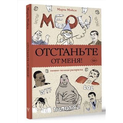 АСТ Марта Мэйси "Отстаньте от меня! Раскраски антистресс"