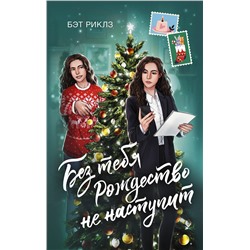 АСТ Бэт Риклз "Без тебя Рождество не наступит"