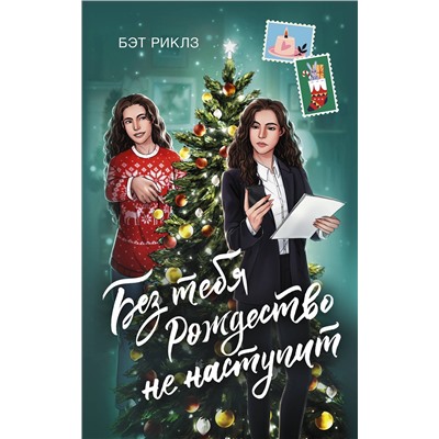 АСТ Бэт Риклз "Без тебя Рождество не наступит"