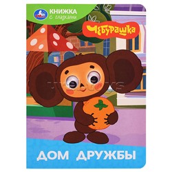 Дом дружбы. Чебурашка Золотая коллекция. Книжка с глазками.