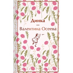 Эксмо Валентина Осеева "Динка"