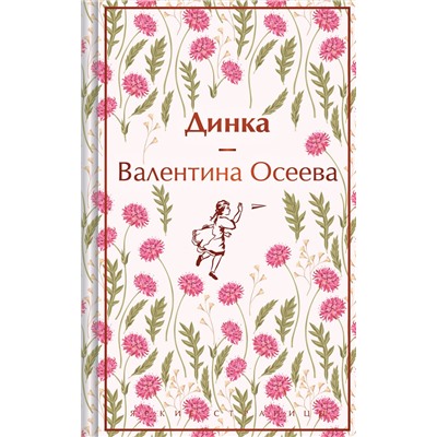 Эксмо Валентина Осеева "Динка"