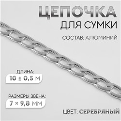 Цепочка для сумки, плоская, алюминиевая, 7×9.8 мм, 10±0.5 м, цвет серебряный