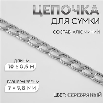 Цепочка для сумки, плоская, алюминиевая, 7×9.8 мм, 10±0.5 м, цвет серебряный