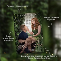 Эксмо Тери Нова "Предел скорости"
