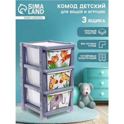 Комод детский «Счастливое детство», 3 секции