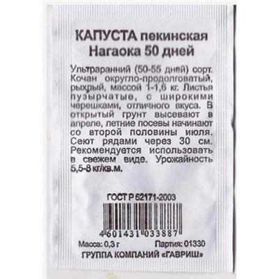 Капуста  пекинская Нагаока 50 дней ч/б (Код: 80843)