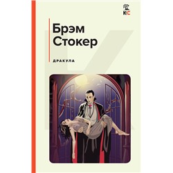 Эксмо Брэм Стокер "Дракула"