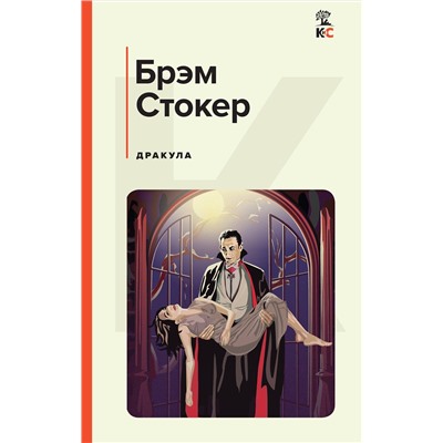 Эксмо Брэм Стокер "Дракула"