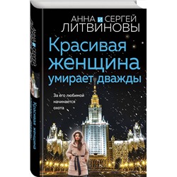 Эксмо Анна и Сергей Литвиновы "Красивая женщина умирает дважды"