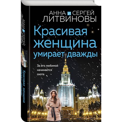 Эксмо Анна и Сергей Литвиновы "Красивая женщина умирает дважды"