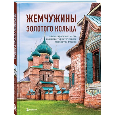 Эксмо Владимир Ростовский "Жемчужины Золотого кольца. Самые красивые места главного туристического маршрута России"