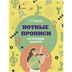 АСТ Э. Е. Ремизова "Нотные прописи для начинающих музыкантов"