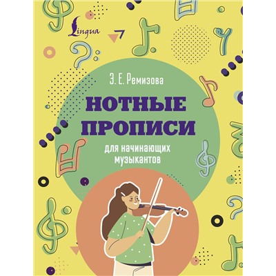 АСТ Э. Е. Ремизова "Нотные прописи для начинающих музыкантов"